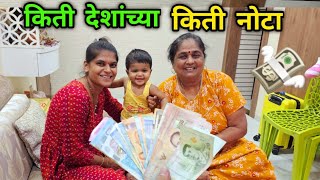 आज पाहूया थायलंड, मलेशिया,अमेरिका च्या नोटा 💸 Rohan's Vlog