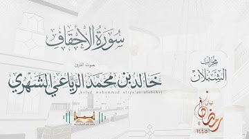 سورة الأحقاف | بصوت الشيخ خالد بن محمد الرَّيَّاعي | رمضان ١٤٤٥هـ