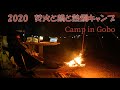【キャンプ】2020 焚火と鍋と熱燗キャンプ ‼【カマボコテント２ブラック】【チーズタープ】【焚火飯】