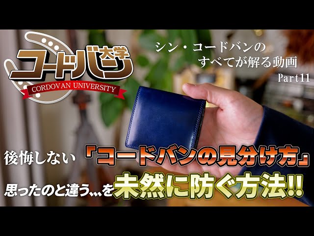 コードバン大学」後悔しないコードバンの見分け方講座 お財布を買う時