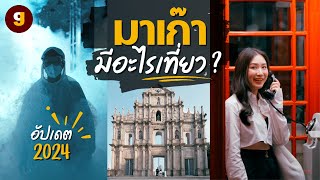 เที่ยวมาเก๊า 2024 อัปเดตใหม่! มีอะไรเที่ยว | VLOG MACAU | GIGAJAY