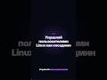 Управляй пользователями Linux как сисадмин #linux #devops #backend