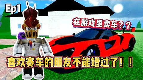 ［汽車經銷大亨］買到了人生中夢寐以求的車！！Ep1 - 天天要聞