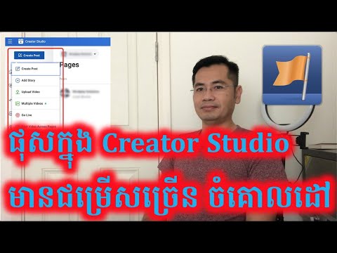 វីធីចូលទៅផុសតាម Creator Studio ដែលមានជម្រើសច្រើន ហើយចំណេញ សម្រាប់ផេកដែលអត់មាន Creator Studio