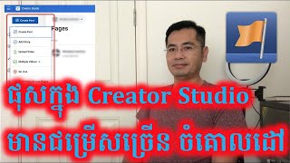 វីធីចូលទៅផុសតាម Creator Studio ដែលមានជម្រើសច្រើន ហើយចំណេញ សម្រាប់ផេកដែលអត់មាន Creator Studio