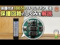 保護付き18650リチウムイオン電池の保護回路を解説します