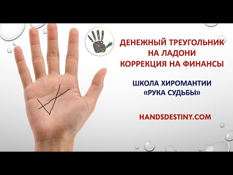 Денежный треугольник на ладони. Коррекция на финансы. #Хиромантия.