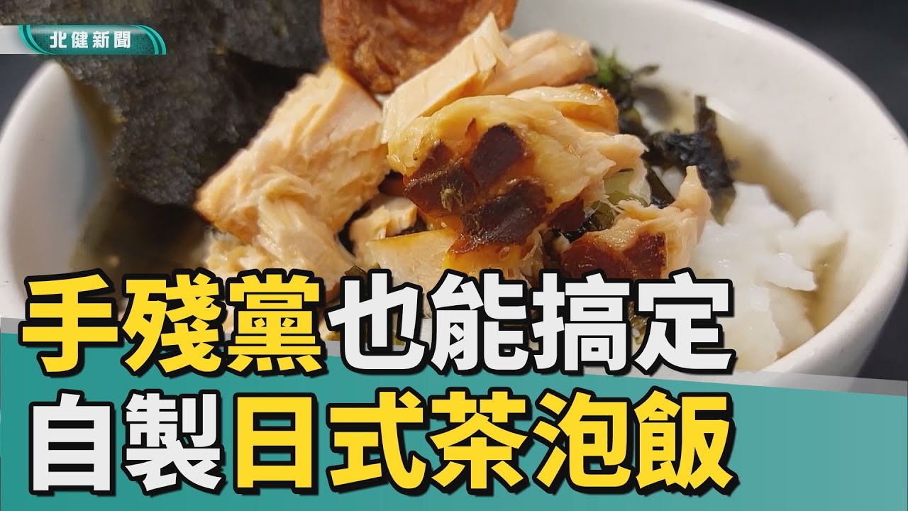 茶 泡飯|雙金小廚娘駕到 手殘黨也能搞定的日式茶泡飯 - YouTube