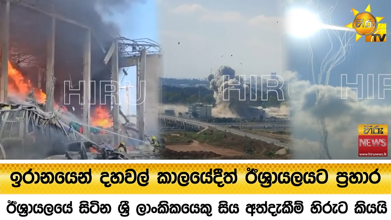 ඉරානයෙන් දහවල් කාලයේදීත් ඊශ්‍රායලයට ප්‍රහාර-ඊශ්‍රායලයේ සිටින ශ්‍රීලාංකිකයෙකුසිය අත්දැකීම් හිරුටකියයි