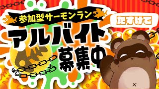 【スプラ3参加型】みんなでバイトしよや！俺は初心者です【個人Vtuber野田貫なも】