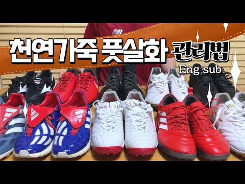 [ENG] 헌 풋살화 새 풋살화로 만드는 법! 천연가죽 풋살화 관리는 이렇게 하세요 / 천연가죽 축구화 관리법!