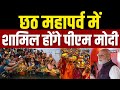 Chhath Puja 2025: दिल्ली में छठ महापर्व की धूम... नहाय-खाय से पर्व का शुभारंभ | Nahay Khay | Bihar