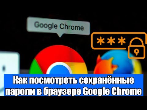 Как посмотреть сохранённые пароли в браузере Google Chrome?