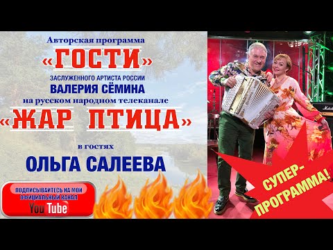 В программе "ГОСТИ" Валерия Сёмина на ТВ "Жар Птица"  ОЛЬГА САЛЕЕВА. СУПЕР!!! СМОТРЕТЬ ДО КОНЦА!