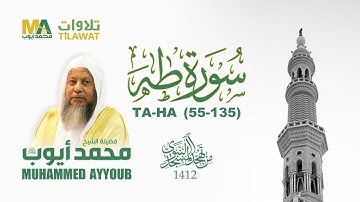 سورة طه (55-135) من تهجد المسجد النبوي 1412 - الشيخ محمد أيوب
