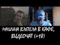 МАШИНА ВЛЕТЕЛА В КАФЕ | ИЛЛЮЗИЯ В ВИДЕОЧАТЕ #11 (+18) [DIVmedia]