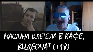 МАШИНА ВЛЕТЕЛА В КАФЕ | ИЛЛЮЗИЯ В ВИДЕОЧАТЕ #11 (+18) [DIVmedia]