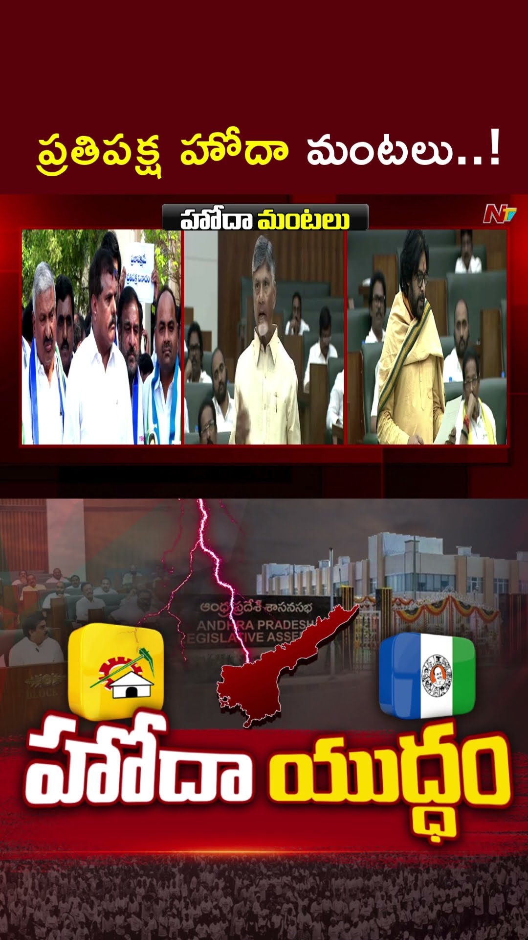ప్రతిపక్ష హోదా మంటలు..! l Botsa Satyanarayana l CM Chandrababu l Deputy CM Pawan Kalyan l NTV