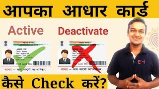 How To Check Aadhaar Card Status Activate, Deactivate, Valid Or Invalid In Hindi