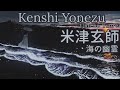 海獣の子供 米津玄師 海の幽霊  歌詞 | Kenshi Yonezu Umi no Yuurei 「the Spirits of the Sea」 Lyrics (Rom/Kan/Eng)