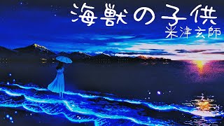 海獣の子供 米津玄師 海の幽霊  歌詞 | Kenshi Yonezu Umi no Yuurei 「the Spirits of the Sea」 Lyrics (Rom/Kan/Eng)