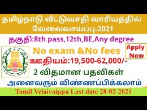 TNHB Recruitment  2021 | Tamil Nadu house boarding 2021 | Government Jobs