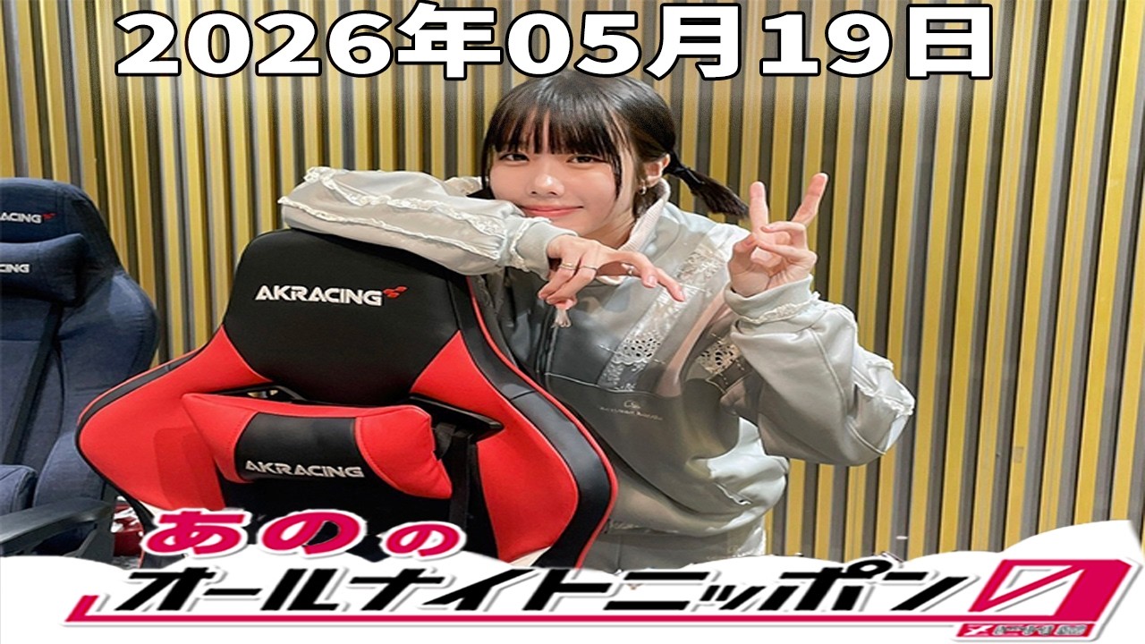 【フル放送】あののオールナイトニッポン0｜静かに刺さる深夜トーク｜2026.05.19