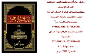 كتاب صفات عباد الرحمن في القرآن