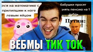 БРАТИШКИН СМОТРИТ ВЕБМЫ ТИК ТОК