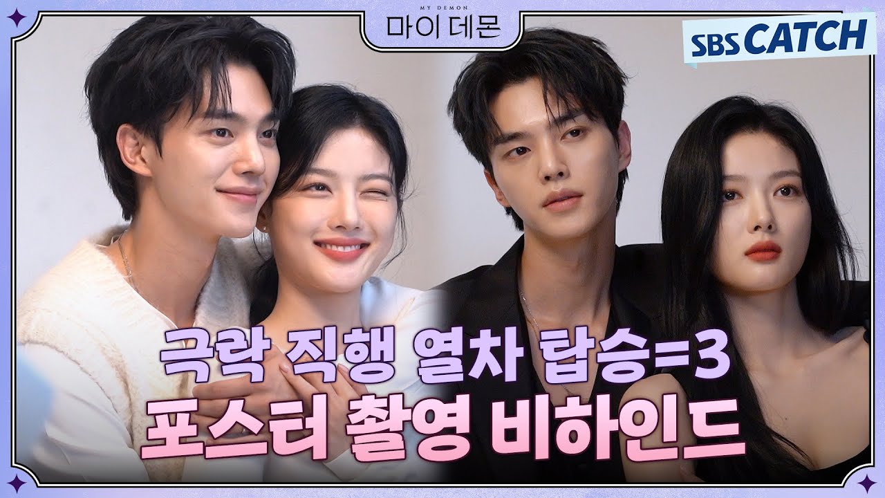 [메이킹] 감히 역대급 케미라고 말해보는 〈마이 데몬〉 포스터 촬영 비하인드! #MyDemon #마이데몬 #SBSCatch