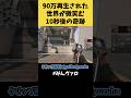 90万再生!世界が微笑む奇跡のワンシーン!10秒後に起きる事件がコチラw #shorts #valorant #valorantclips #キル集