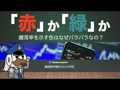 「赤」か「緑」か：騰落率を示す色はなぜバラバラなの？