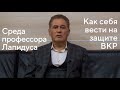 Среда профессора Лапидуса. Как себя вести на защите ВКР