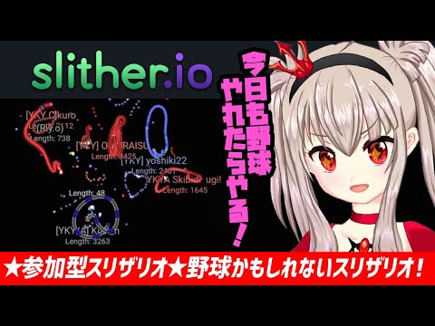 【vtuber】参加型スリザリオ配信！今日も野球やるかも！22:00~24:00【フリーゲーム配信/slither.io参加型】