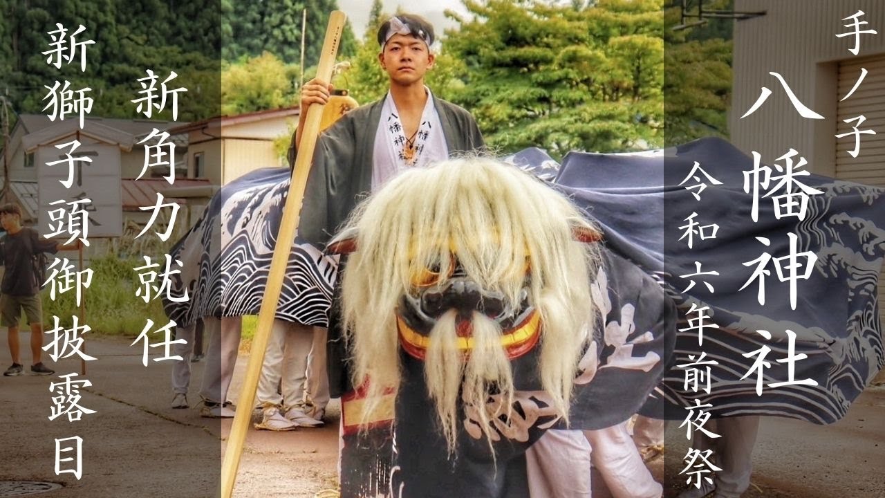 手ノ子八幡神社 令和６年度前夜祭１ 獅子頭彫刻師・大法氏 新角力就任　獅子頭新調記念 飯豊の黒獅子舞