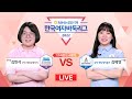 🔴LIVEㅣ(부안 새만금잼버리 vs 삼척 해상케이블카) 2022 NH농협은행 한국여자바둑리그 11R 4G