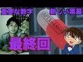 名探偵コナンの数字と黒幕と最終回の関係【都市伝説】