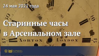 видео: Старинные часы в Арсенальном зале картинка: Старинные часы в Арсенальном зале