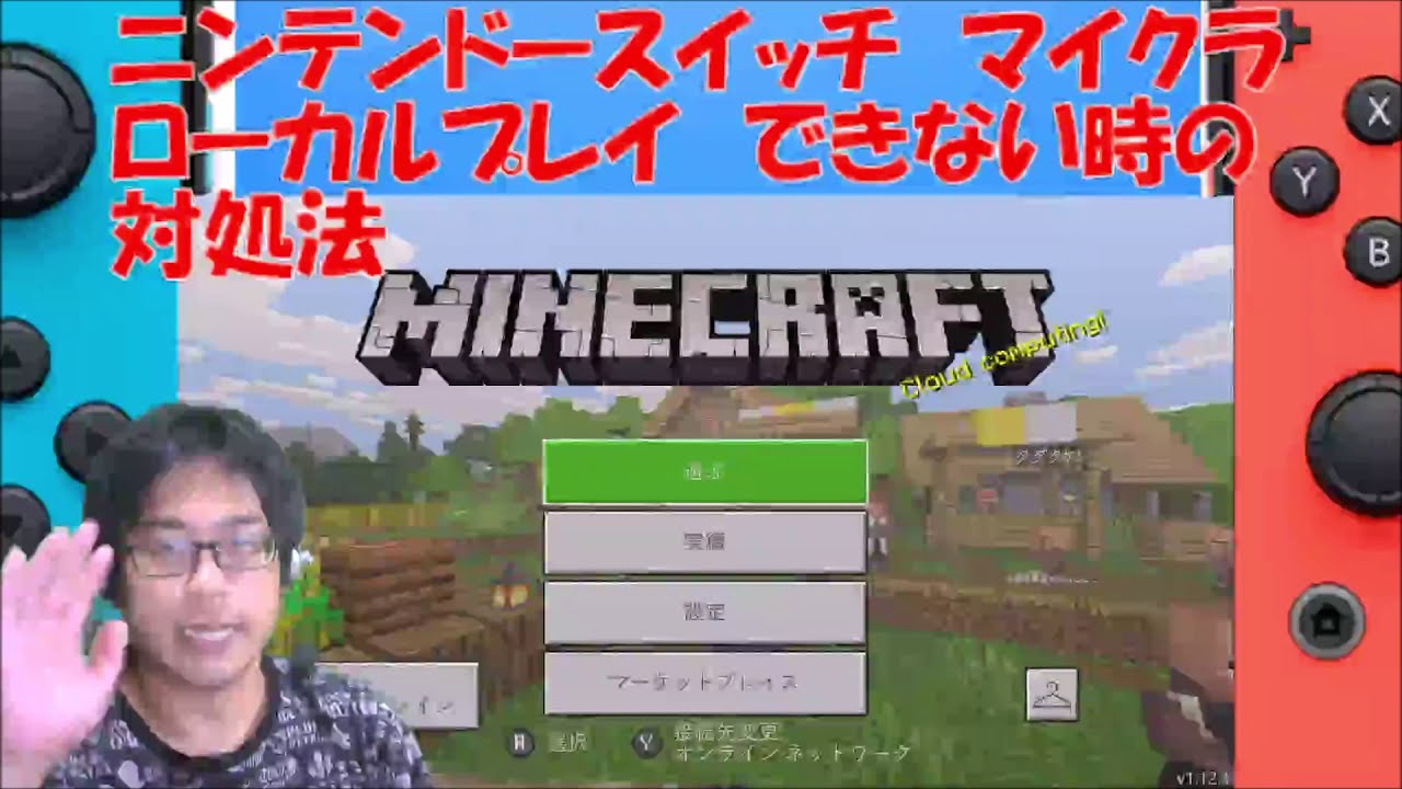 スイッチマイクラローカルプレイできない ときの対処法は再起動 Youtube