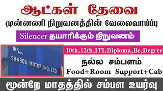 💥Sharda Motors|Good Salary|Mahindra City|Chennai Job Vacancy 2025 Tamil|Chennai Jobs Today Openings