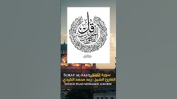 القارئ الشيخ :رعد محمد الكردي سورة الفلق  |  Sourat Al-Falaq Sheikh:Raad Mohamed alkurdi