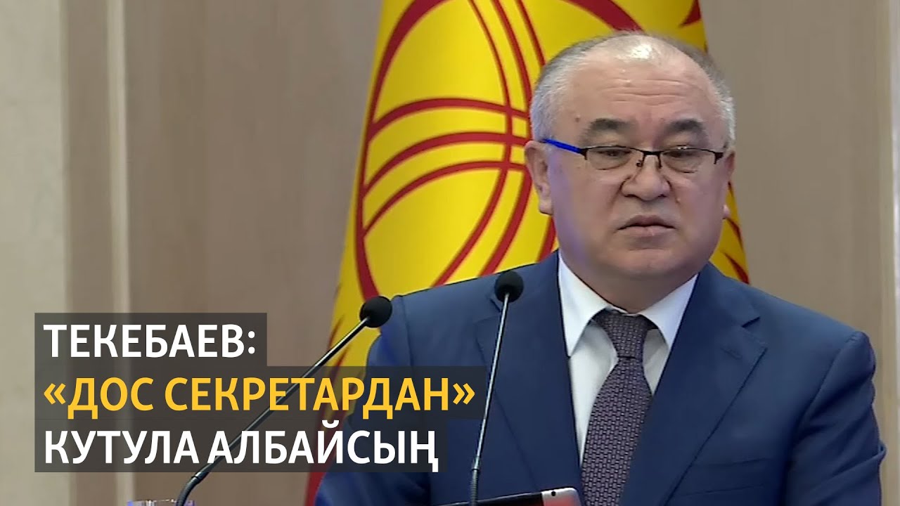 Текебаев: 