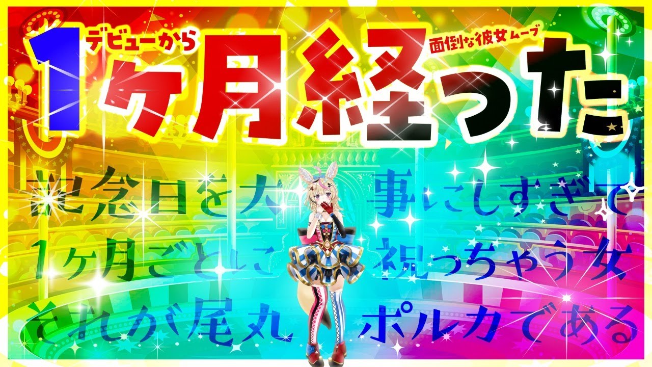 駄目よ！20時にポルカの1ヶ月配信があるの！【ホロライブ/尾丸ポルカ】