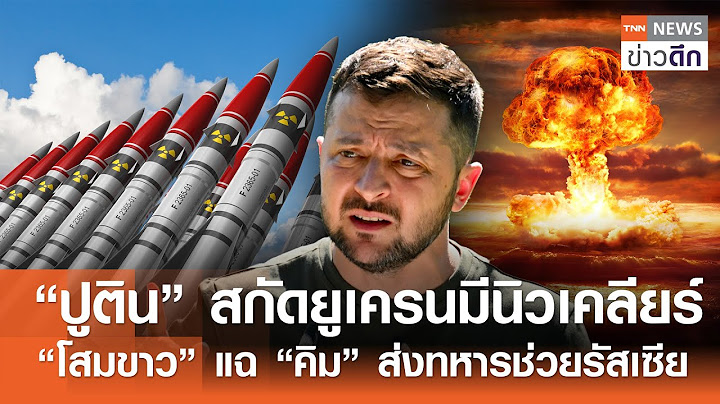 “ปูติน” สกัดยูเครนมีนิวเคลียร์ - “โสมขาว” แฉ “คิม” ส่งทหารช่วยรัสเซีย | TNN ข่าวดึก | 19 ต.ค. 67