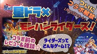 ☆星ドラ☆モンスターハンターライダーズとの大型コラボ直前！ライダーズのレビューを交えた雑談です☆*°