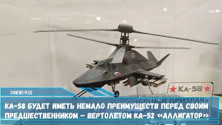 Ка-58 будет иметь немало преимуществ перед своим предшественником – вертолетом Ка-52 «Аллигатор»
