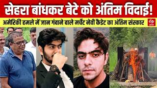 HP News: Oman में US Attack में मारे गए Hamirpur के Merchant Navy Aditya Sharma का अंतिम संस्कार।
