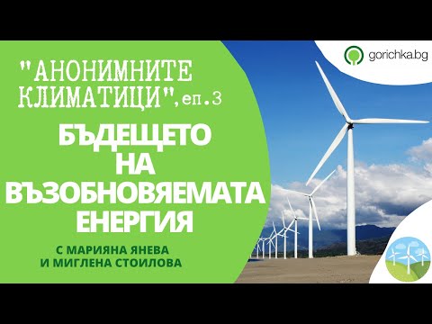 Възобновяеми енергийни източници (ВЕИ) в България | Анонимните климатици, еп. 3 | Горичка
