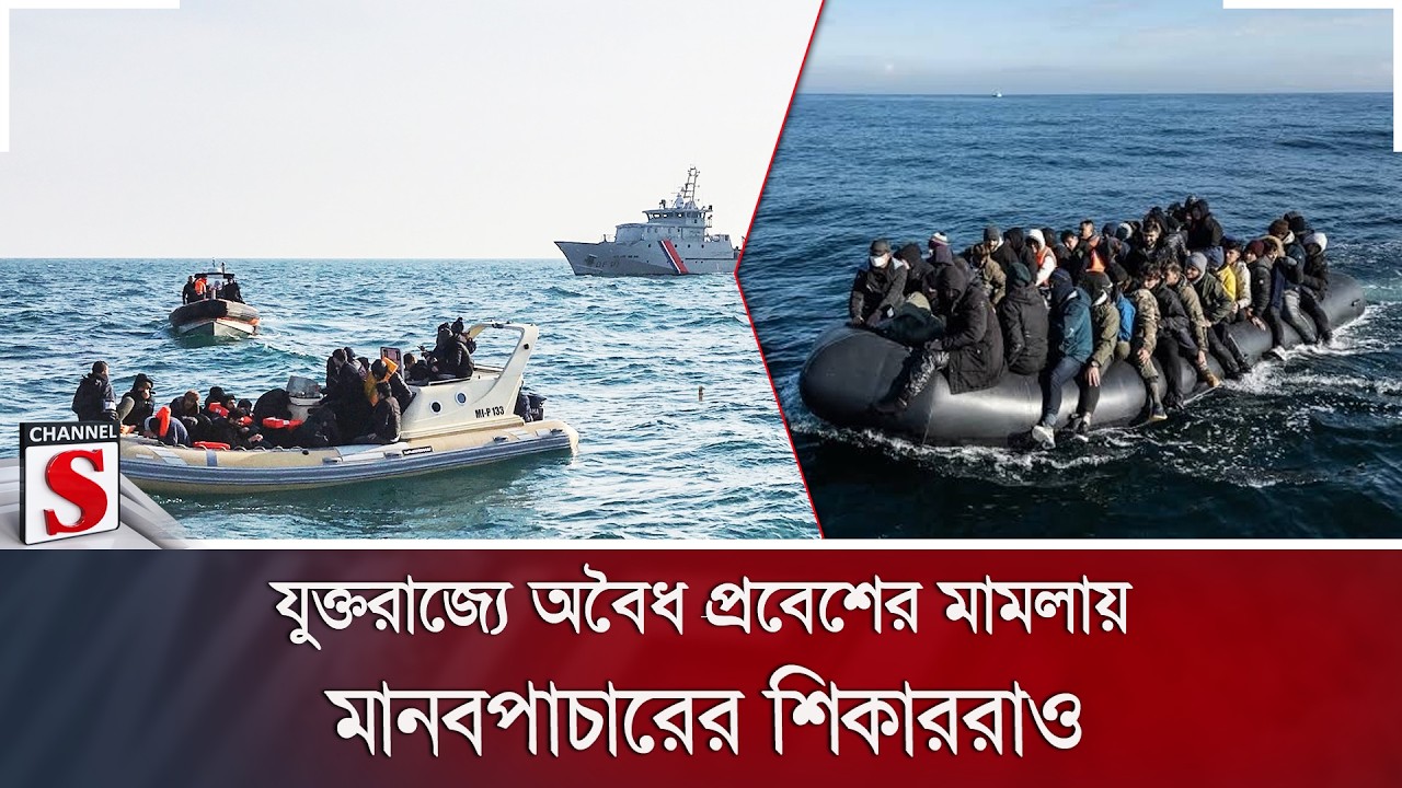 যুক্তরাজ্যে অবৈধ প্রবেশের মামলায় মানবপাচারের শিকাররাও | UK Migration | Channel S News