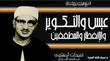 نسخة بصدي لرائعة عبس والتكوير والإنفطار والمطففين للصوت الباكي وتلاوة من الروائع الخالدة